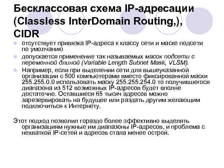 Бесклассовая схема IP-адресации (Classless Inter. Domain Routing, ), CIDR отсутствует привязка IP адреса к