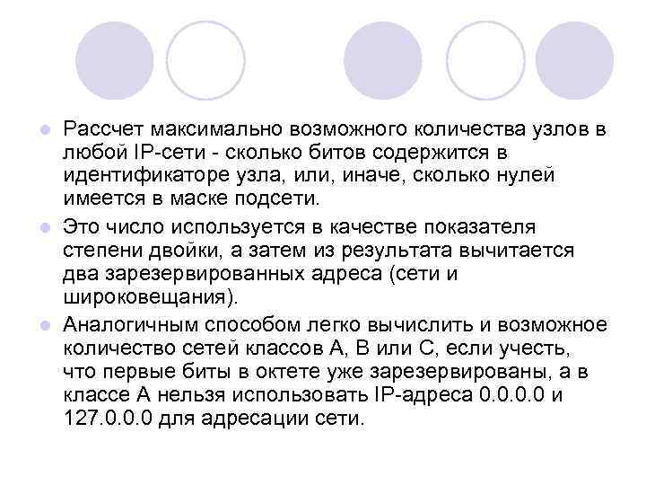 Рассчет максимально возможного количества узлов в любой IP сети сколько битов содержится в идентификаторе
