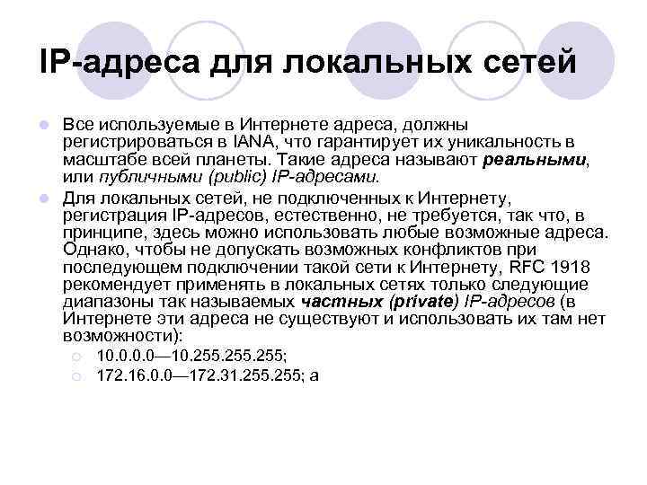 IP-адреса для локальных сетей Все используемые в Интернете адреса, должны регистрироваться в IANA, что