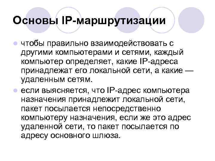 Основы IР-маршрутизации чтобы правильно взаимодействовать с другими компьютерами и сетями, каждый компьютер определяет, какие