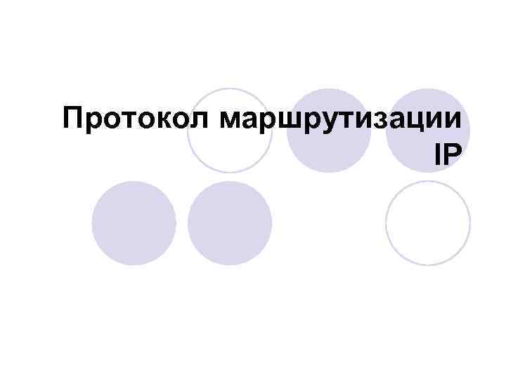 Протокол маршрутизации IP 