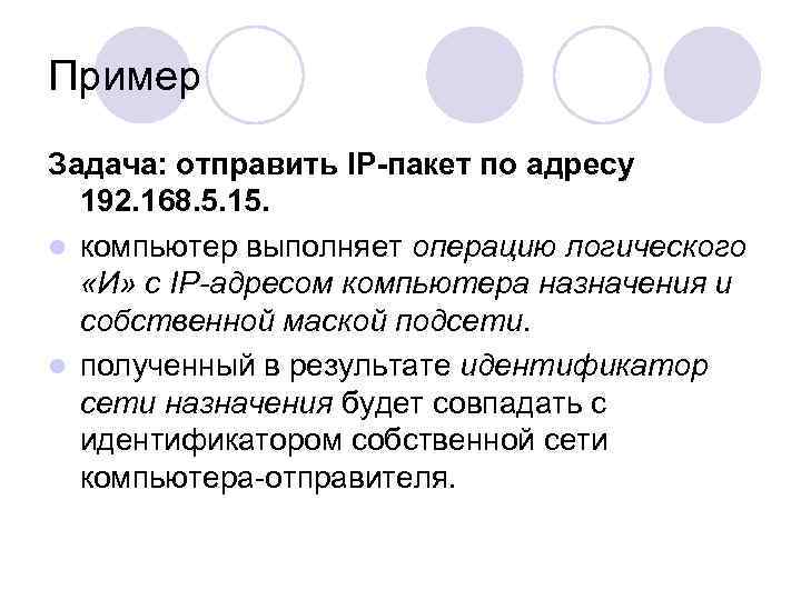 Пример Задача: отправить IP-пакет по адресу 192. 168. 5. 15. l компьютер выполняет операцию