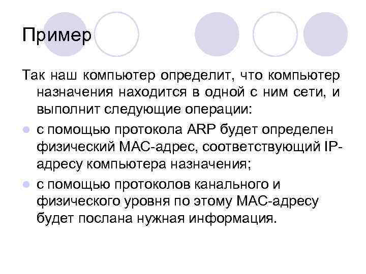 Пример Так наш компьютер определит, что компьютер назначения находится в одной с ним сети,
