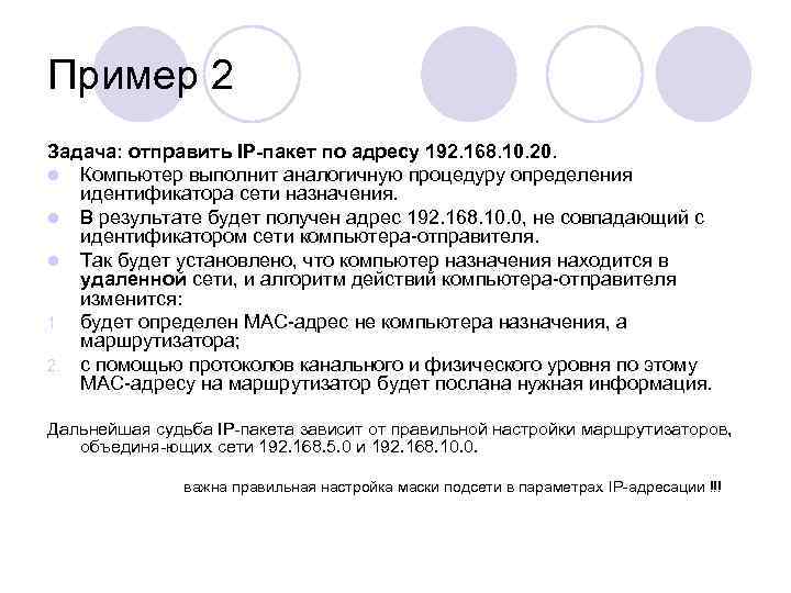 Пример 2 Задача: отправить IP-пакет по адресу 192. 168. 10. 20. l Компьютер выполнит