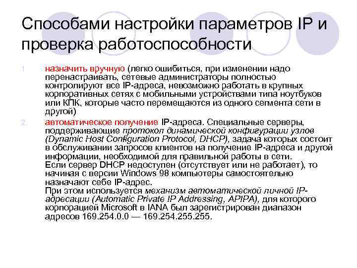 Способами настройки параметров IP и проверка работоспособности 1. 2. назначить вручную (легко ошибиться, при