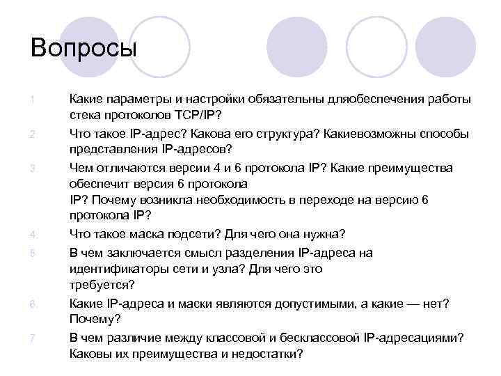 Вопросы 1. 2. 3. 4. 5. 6. 7. Какие параметры и настройки обязательны дляобеспечения