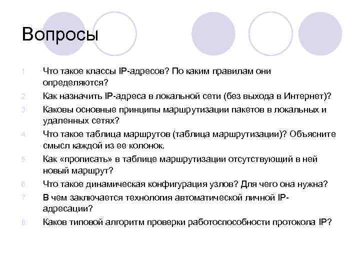 Вопросы 1. 2. 3. 4. 5. 6. 7. 8. Что такое классы IP адресов?