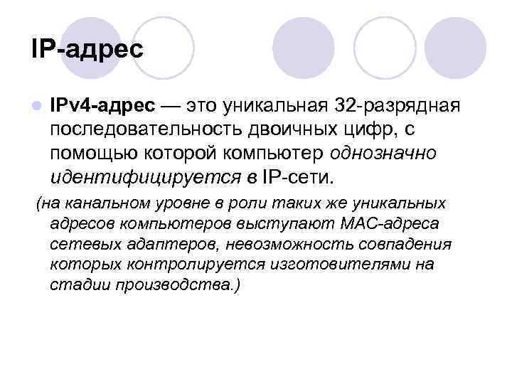 IP-адрес l IPv 4 -адрес — это уникальная 32 разрядная последовательность двоичных цифр, с