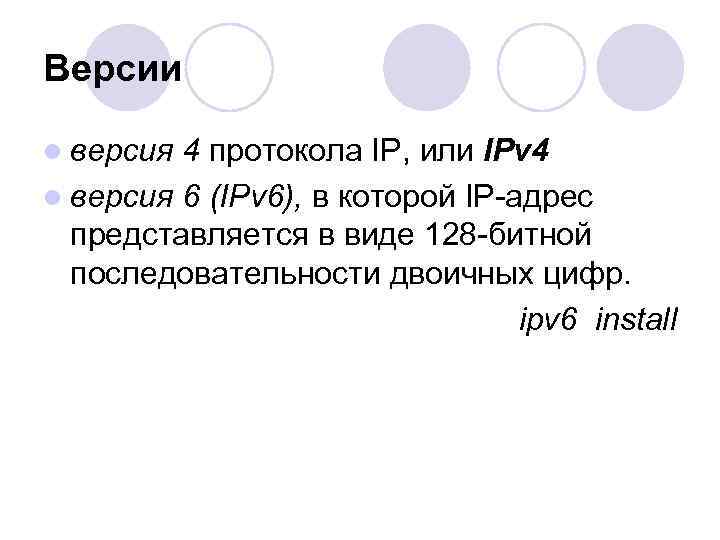 Версии l версия 4 протокола IP, или IPv 4 l версия 6 (IPv 6),