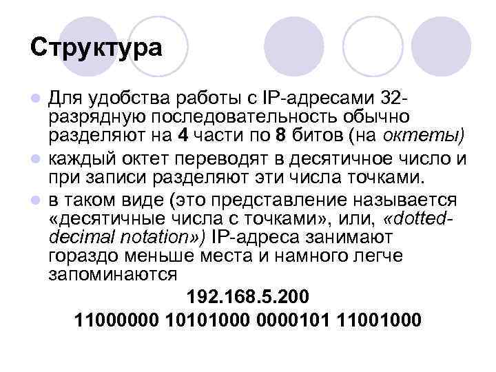 Структура Для удобства работы с IP адресами 32 разрядную последовательность обычно разделяют на 4