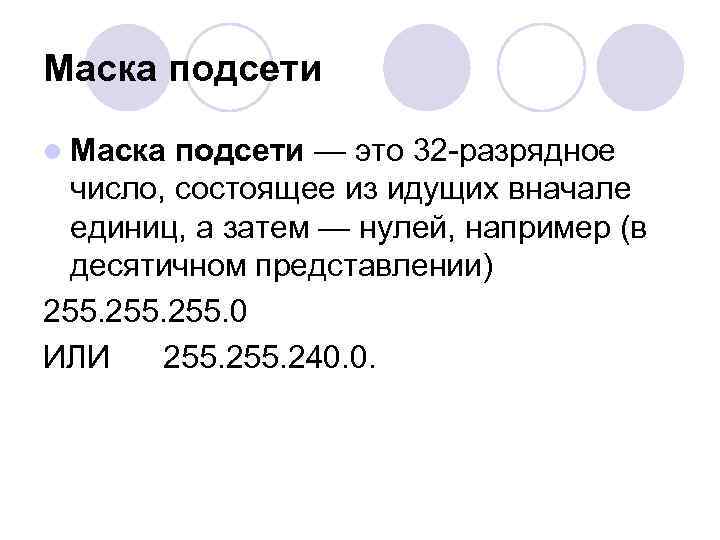 Маска подсети l Маска подсети — это 32 разрядное число, состоящее из идущих вначале