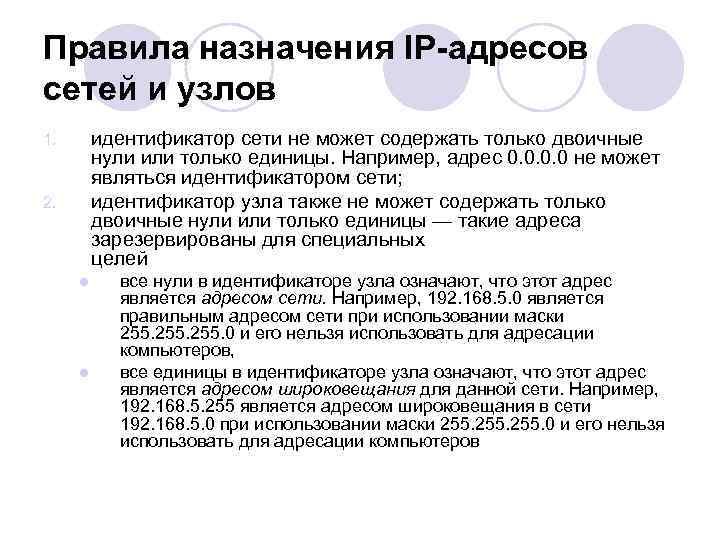 Правила назначения IP-адресов сетей и узлов идентификатор сети не может содержать только двоичные нули