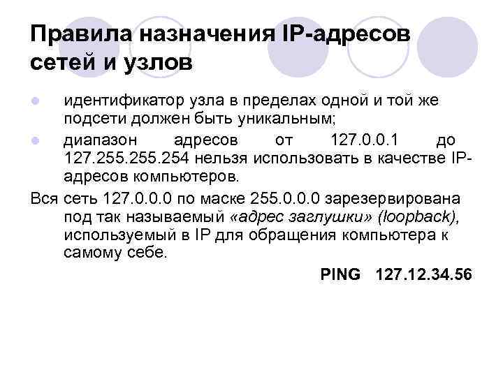 Правила назначения IP-адресов сетей и узлов идентификатор узла в пределах одной и той же