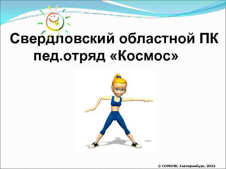 Свердловский областной ПК пед. отряд «Космос» © СОМЭПК, Екатеринбург, 2012 