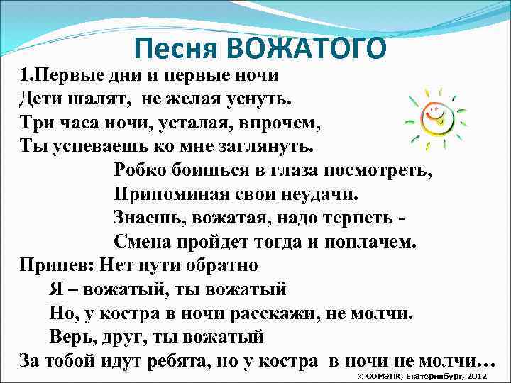Песня ВОЖАТОГО 1. Первые дни и первые ночи Дети шалят, не желая уснуть. Три