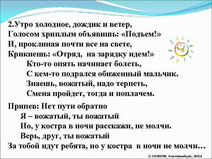 2. Утро холодное, дождик и ветер, Голосом хриплым объявишь: «Подъем!» И, проклиная почти все