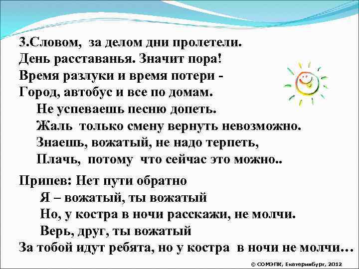 3. Словом, за делом дни пролетели. День расставанья. Значит пора! Время разлуки и время