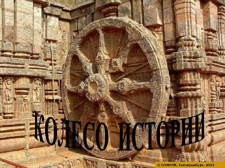 © СОМЭПК, Екатеринбург, 2012 