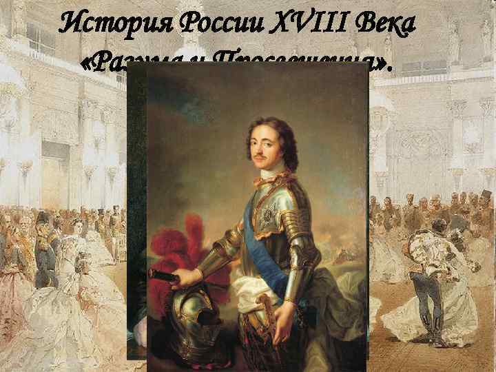 История России XVIII Века «Разума и Просвещения» . 