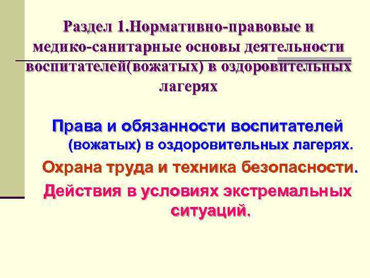 Действия вожатого в экстремальных ситуациях презентация