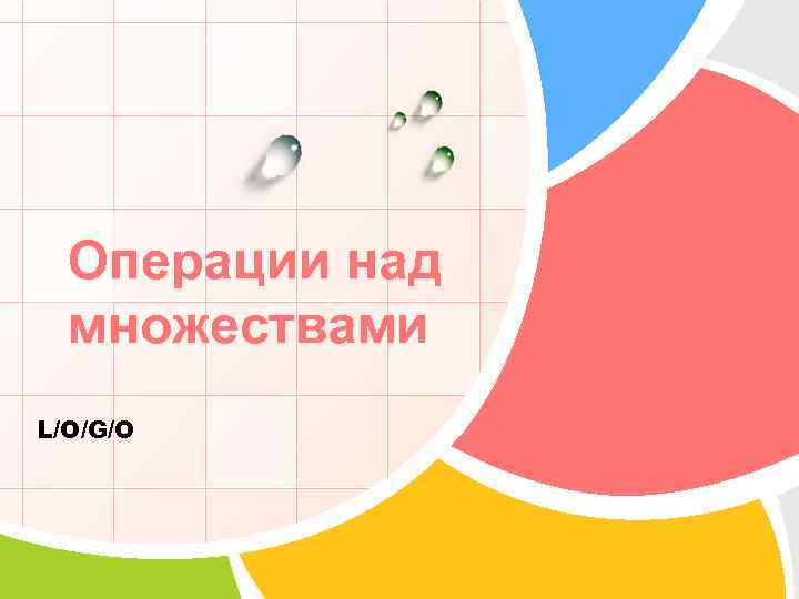 Операции над множествами L/O/G/O 