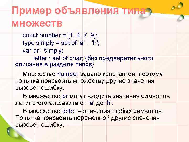 Пример объявления типа множеств const number = [1, 4, 7, 9]; type simply =