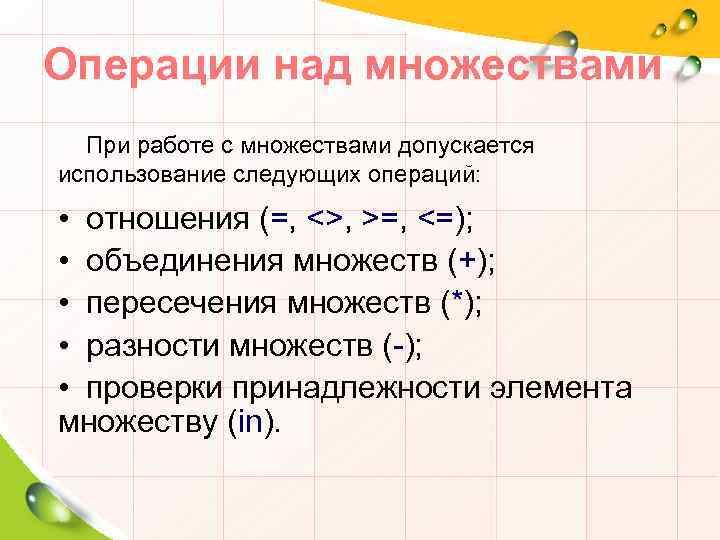 Операции над множествами При работе с множествами допускается использование следующих операций: • отношения (=,