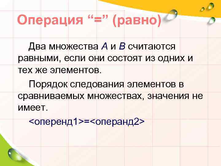 Операция “=” (равно) Два множества А и В считаются равными, если они состоят из