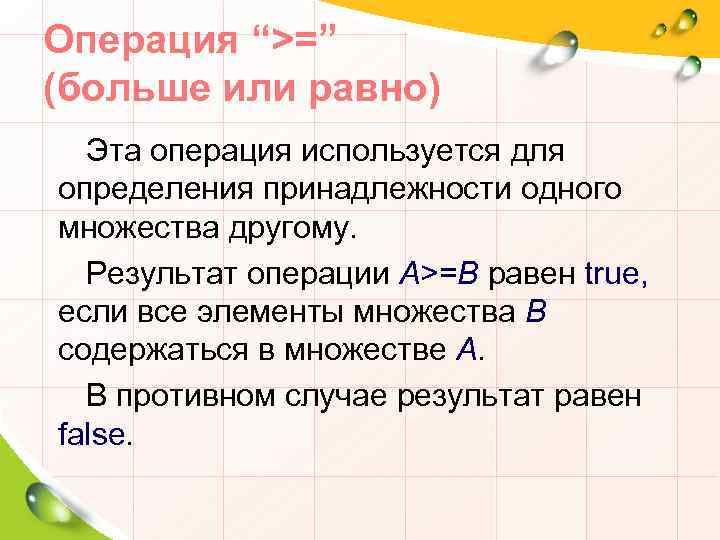 Операция “>=” (больше или равно) Эта операция используется для определения принадлежности одного множества другому.