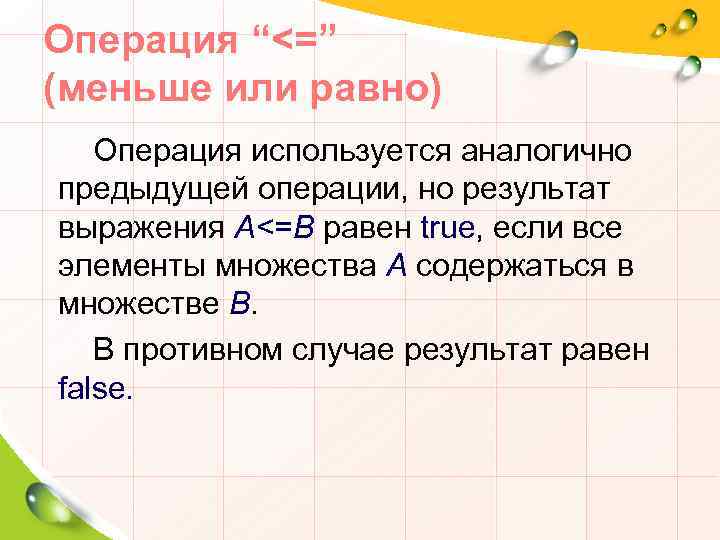 Операция “<=” (меньше или равно) Операция используется аналогично предыдущей операции, но результат выражения A<=B