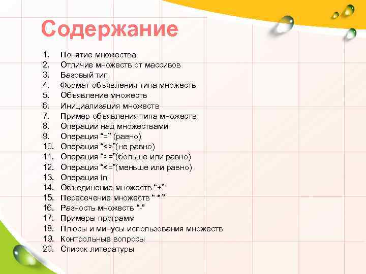 Содержание 1. 2. 3. 4. 5. 6. 7. 8. 9. 10. 11. 12. 13.
