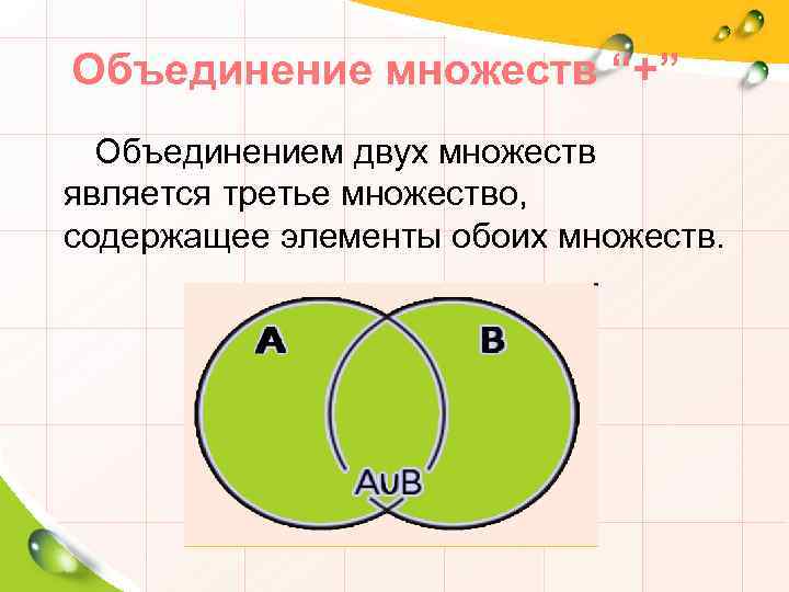 Диаграмма объединения и пересечения множеств. Объединение множеств. Объединение двух множеств. Знак объединения множеств. Объединение множеств 3 класс.