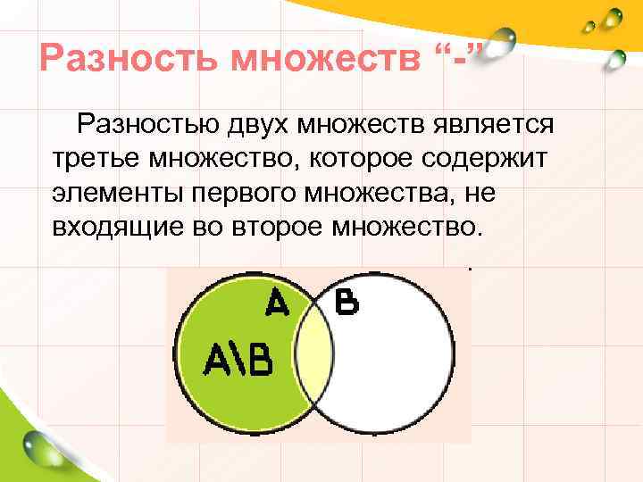 Разность множеств “-” Разностью двух множеств является третье множество, которое содержит элементы первого множества,