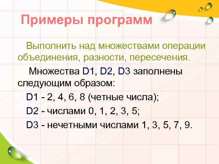 Примеры программ Выполнить над множествами операции объединения, разности, пересечения. Множества D 1, D 2,