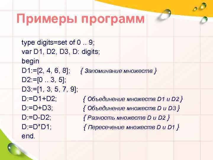 Примеры программ type digits=set of 0. . 9; var D 1, D 2, D