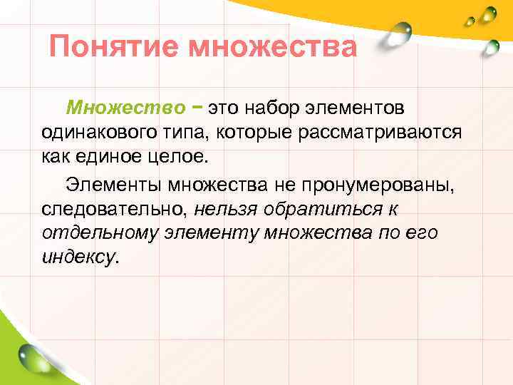 Понятие множества Множество − это набор элементов одинакового типа, которые рассматриваются как единое целое.