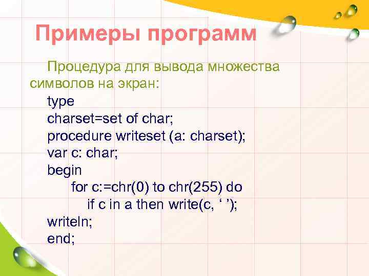 Примеры программ Процедура для вывода множества символов на экран: type charset=set of char; procedure