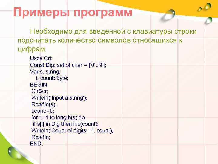 Примеры программ Необходимо для введенной с клавиатуры строки подсчитать количество символов относящихся к цифрам.