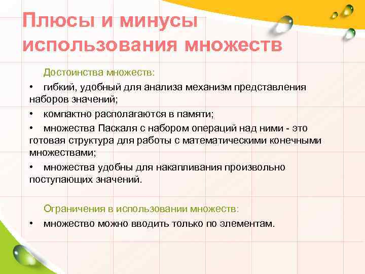 Плюсы и минусы использования множеств Достоинства множеств: • гибкий, удобный для анализа механизм представления