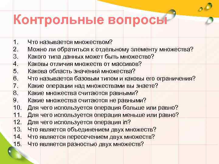 Контрольные вопросы 1. 2. 3. 4. 5. 6. 7. 8. 9. 10. 11. 12.