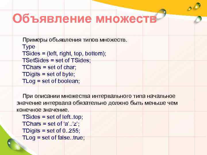 Объявление множеств Примеры объявления типов множеств. Type TSides = (left, right, top, bottom); TSet.