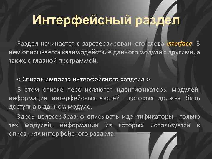 Интерфейсный раздел Раздел начинается с зарезервированного слова interface. В нем описывается взаимодействие данного модуля