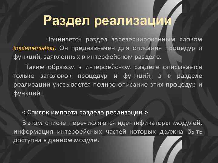 Раздел реализации Начинается раздел зарезервированным словом implementation. Он предназначен для описания процедур и функций,