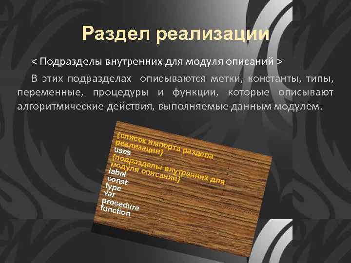 Раздел реализации < Подразделы внутренних для модуля описаний > В этих подразделах описываются метки,