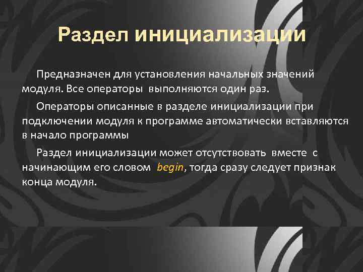 Раздел инициализации Предназначен для установления начальных значений модуля. Все операторы выполняются один раз. Операторы