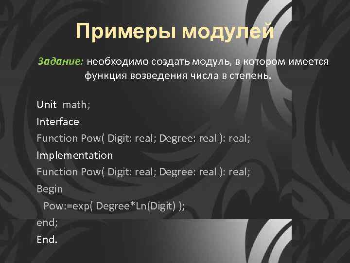 Примеры модулей Задание: необходимо создать модуль, в котором имеется функция возведения числа в степень.