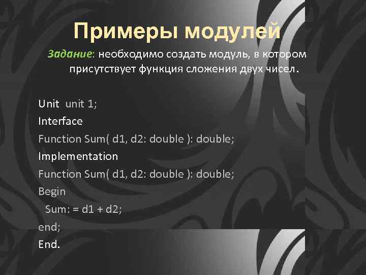 Примеры модулей Задание: необходимо создать модуль, в котором присутствует функция сложения двух чисел. Unit
