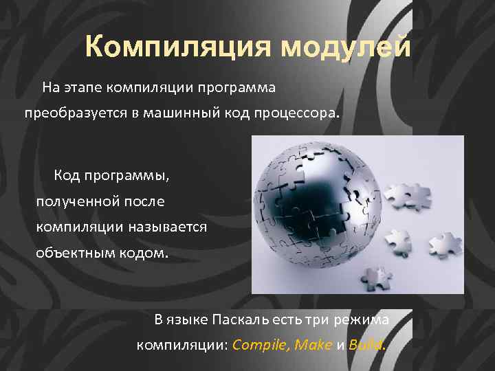 Компиляция модулей На этапе компиляции программа преобразуется в машинный код процессора. Код программы, полученной
