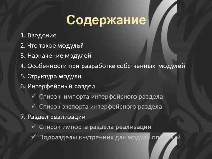Содержание 1. Введение 2. Что такое модуль? 3. Назначение модулей 4. Особенности при разработке