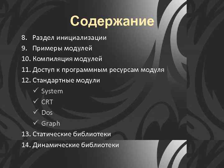 Содержание 8. Раздел инициализации 9. Примеры модулей 10. Компиляция модулей 11. Доступ к программным